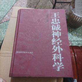 王忠诚神经外科学