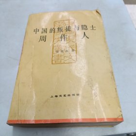 中国现代文学研究丛书 中国的叛徒与隐士：周作人