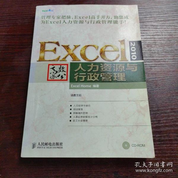 Excel 2010高效办公：人力资源与行政管理