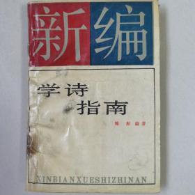 新编学诗指南