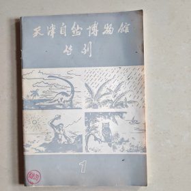 天津自然博物馆丛刊