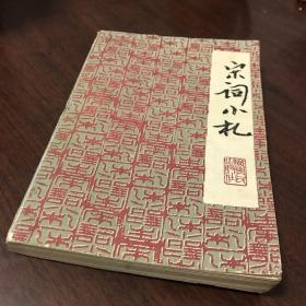 宋词小札。本书图书条目信息里的内容与所售书籍不符，请忽略文字内容，以实拍图片为准