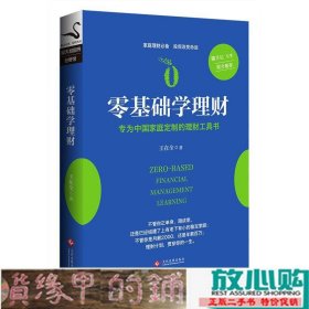 零基础学理财王在全文化发展出9787514216288