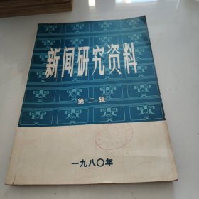 新闻研究资料 第二辑 1980年