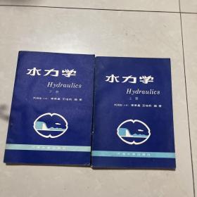 水力学，上下两册
