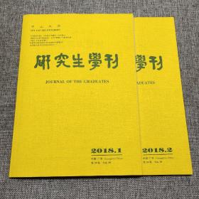 研究生学刊2018年第1.2期