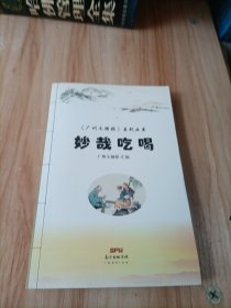广州文摘报系列从书 妙哉吃喝