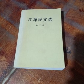 江泽民文选 第二卷 人民出版社
