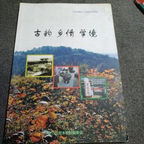 平定县第三中学校校本教材 古韵 乡情 学境