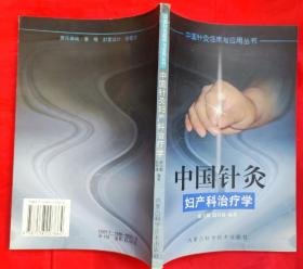 中國針灸婦產(chǎn)科治療學(xué)