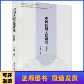 中国区域文化研究,第4辑