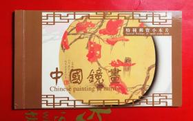 中国镜画 特种邮资小本片TXB-3 国家邮政局发行3万套