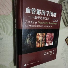 血管解剖学图谱：血管造影方法