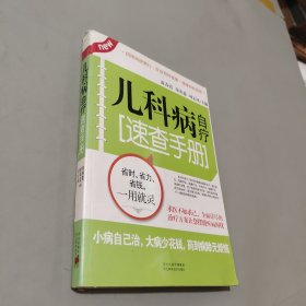 儿科病自疗速查手册