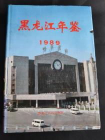 黑龙江年鉴  1989