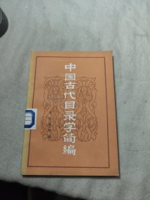 中國古代目錄學(xué)簡編