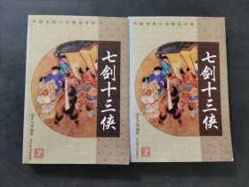 七剑十三侠