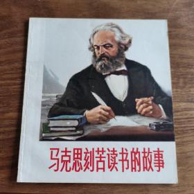 40开本精品连环画：《马克思刻苦读书的故事》