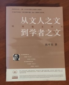 从文人之文到学者之文：明清散文研究