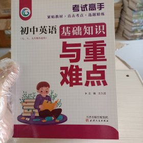 考试高手初中英语基础知识与重难点