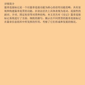 史记篇章连接标记研究