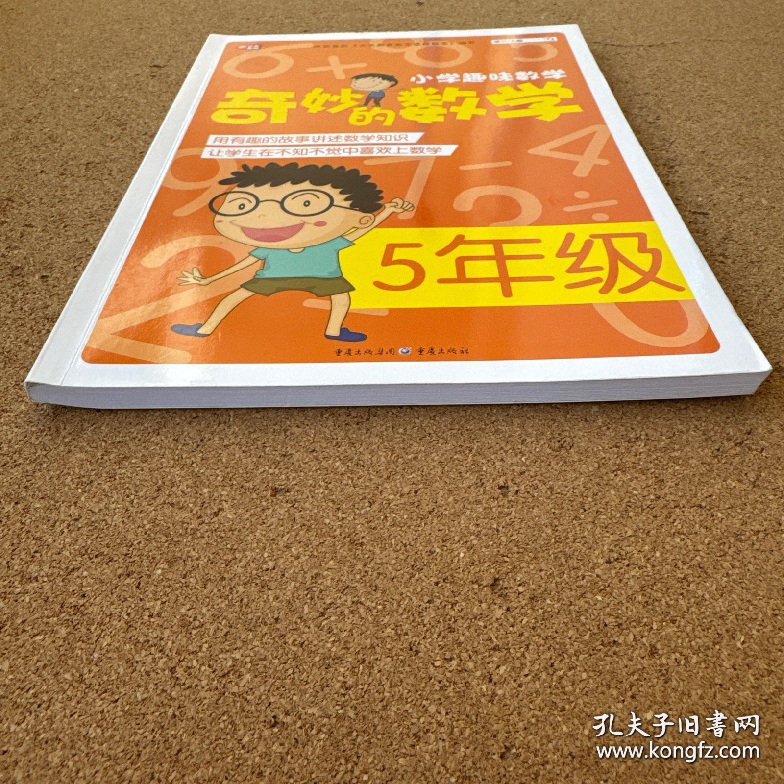 小学趣味数学·奇妙的数学：五年级