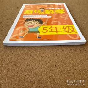 小学趣味数学·奇妙的数学：五年级