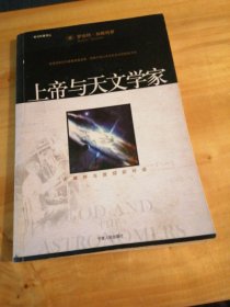 （包邮）上帝与天文学家：大爆炸与信仰的对话