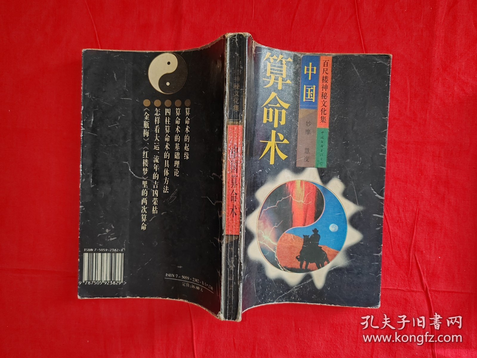 老版经典｜中国算命术(全一册）原版老书374页大厚本，印数稀少！友情提示：个别几页有划线，介意勿拍！