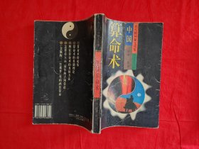 老版经典｜中国算命术(全一册）原版老书374页大厚本，印数稀少！友情提示：个别几页有划线，介意勿拍！