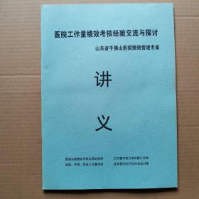 讲义——《医院工作量绩效考核经验交流与探讨》