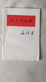 论十大关系