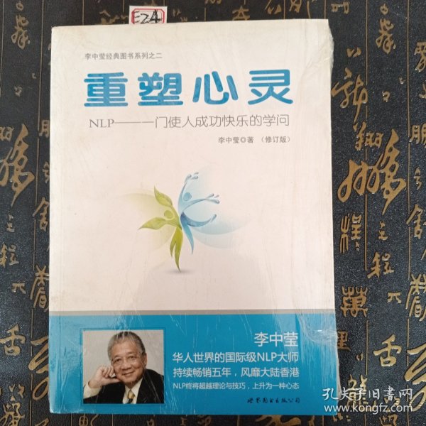 重塑心灵：NLP一门使人成功快乐的学问