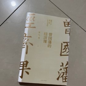 曾国藩的经济课