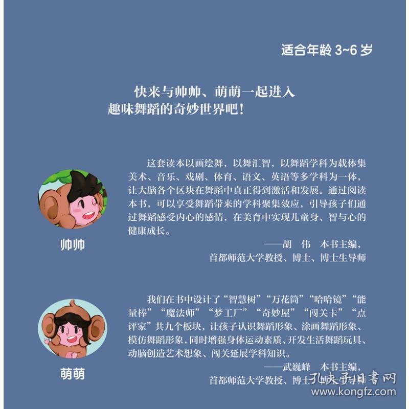 帅萌趣味舞蹈知识绘本·机灵猴 扫码视频 少儿舞蹈音乐绘本 胡伟 武巍峰 主编 9787552328967