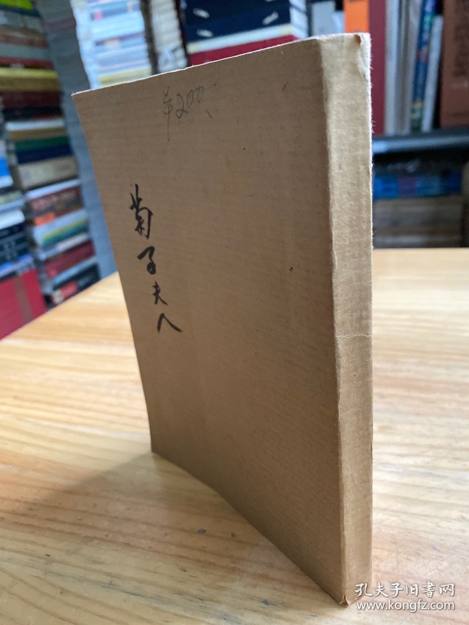 菊子夫人（民国三十六年再版）.