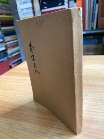 菊子夫人（民国三十六年再版）.