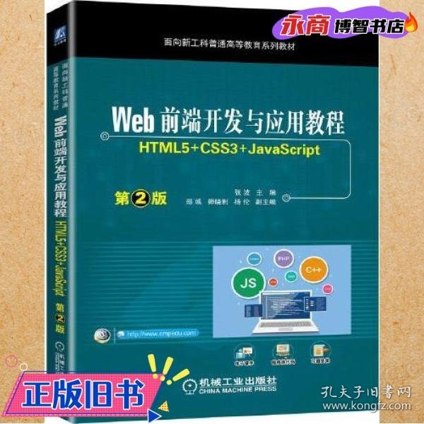 Web前端开发与应用教程 （HTML5+CSS3+JavaScript）第2版