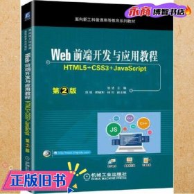 Web前端开发与应用教程 （HTML5+CSS3+JavaScript）第2版