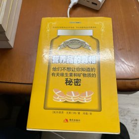 营养品的真相：他们不想让你知道的有关维生素和矿物质的秘密