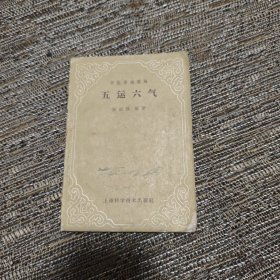 中医基础理论——五运六气