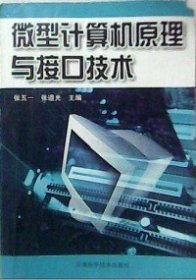 微型计算机原理与接口技术张五一 张道光9787534935572