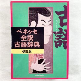 ベネッセ全訳古語辞典 改訂版 日文原版