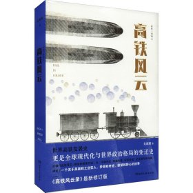【全新正版包邮】 高铁风云 见闻君 湖南文艺出版社 9787572601675