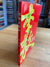 李敖的情诗