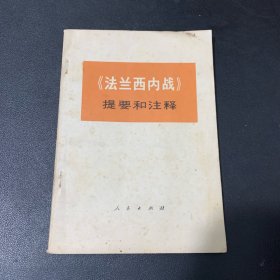 法兰西内战 提要和注释