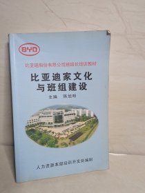 比亚迪股份有限公司班组长培训教材:比亚迪家文化与班组建设