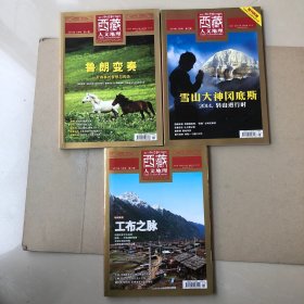 西藏人文地理2013年1、2014年5、2015年5（共三册）