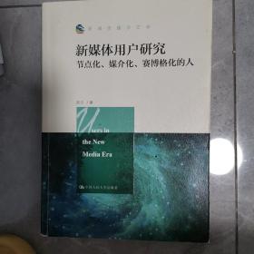 新媒体用户研究：节点化、媒介化、赛博格化的人/新闻传播学文库