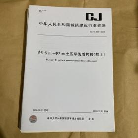 中华人民共和国城镇建设行业标准 Φ5.5m～Φ7m土压平衡盾构机(软土)  CJ/T284-2008 （带防复印标志）